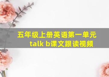 五年级上册英语第一单元talk b课文跟读视频